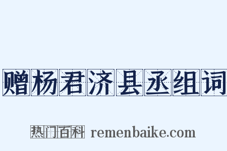 赠杨君济县丞组词是什么意思的图片